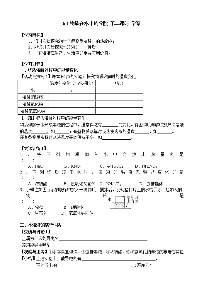 6.1物质在水中的分散第二课时 学案第1页