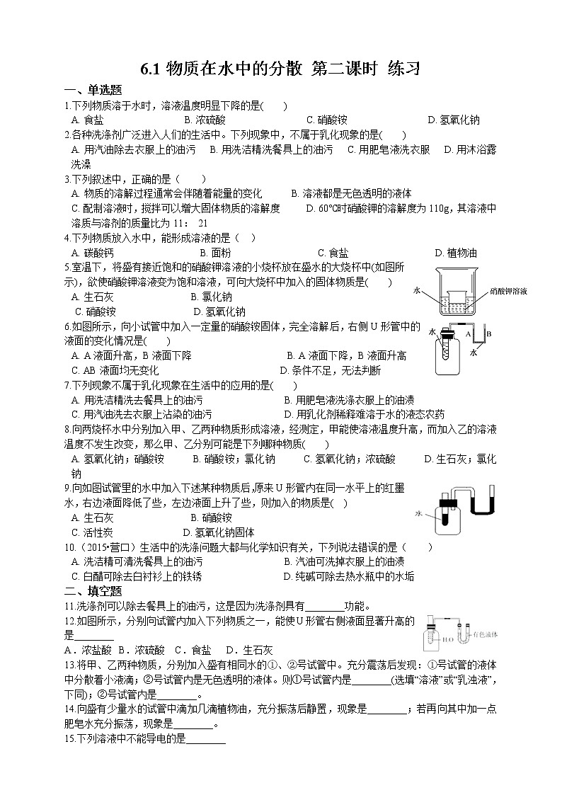 6.1物质在水中的分散第二课时 练习第1页