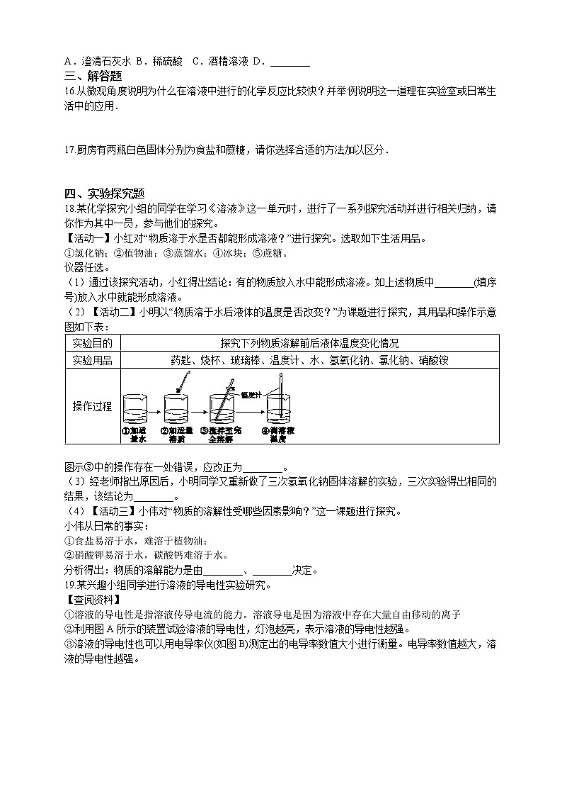 6.1物质在水中的分散第二课时 练习第2页