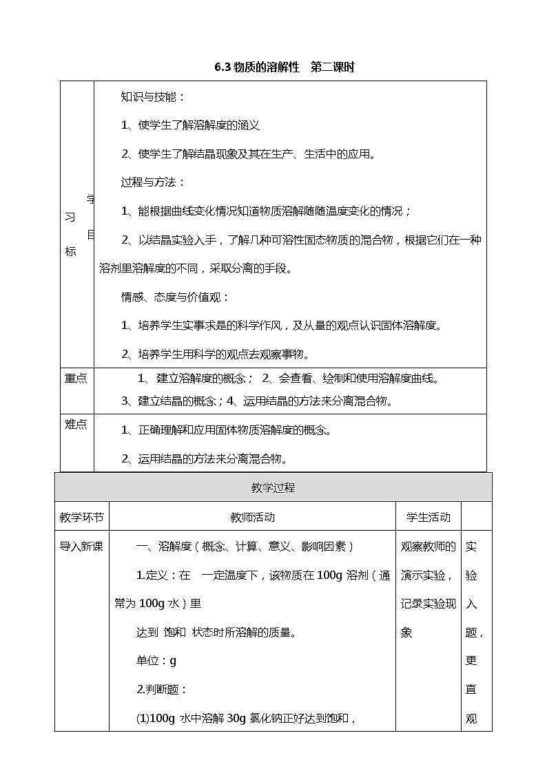 6.3物质的溶解性 第二课时 教案第1页