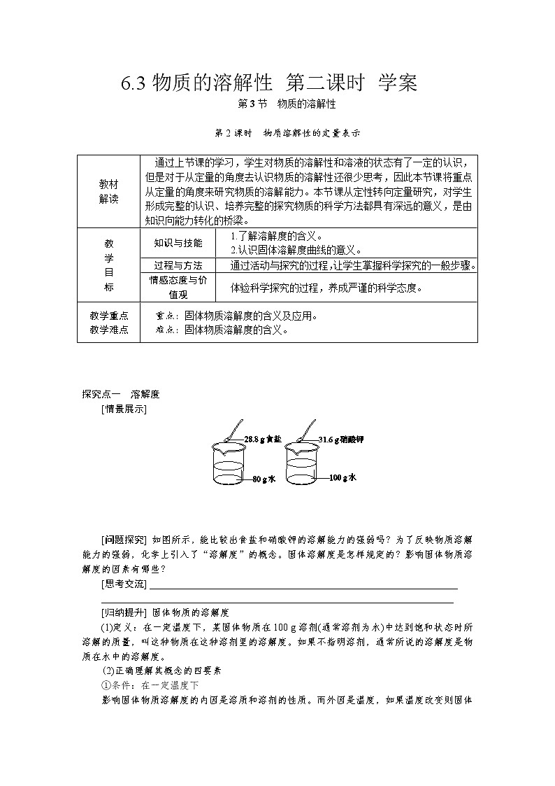 6.3物质的溶解性 第二课时 学案第1页