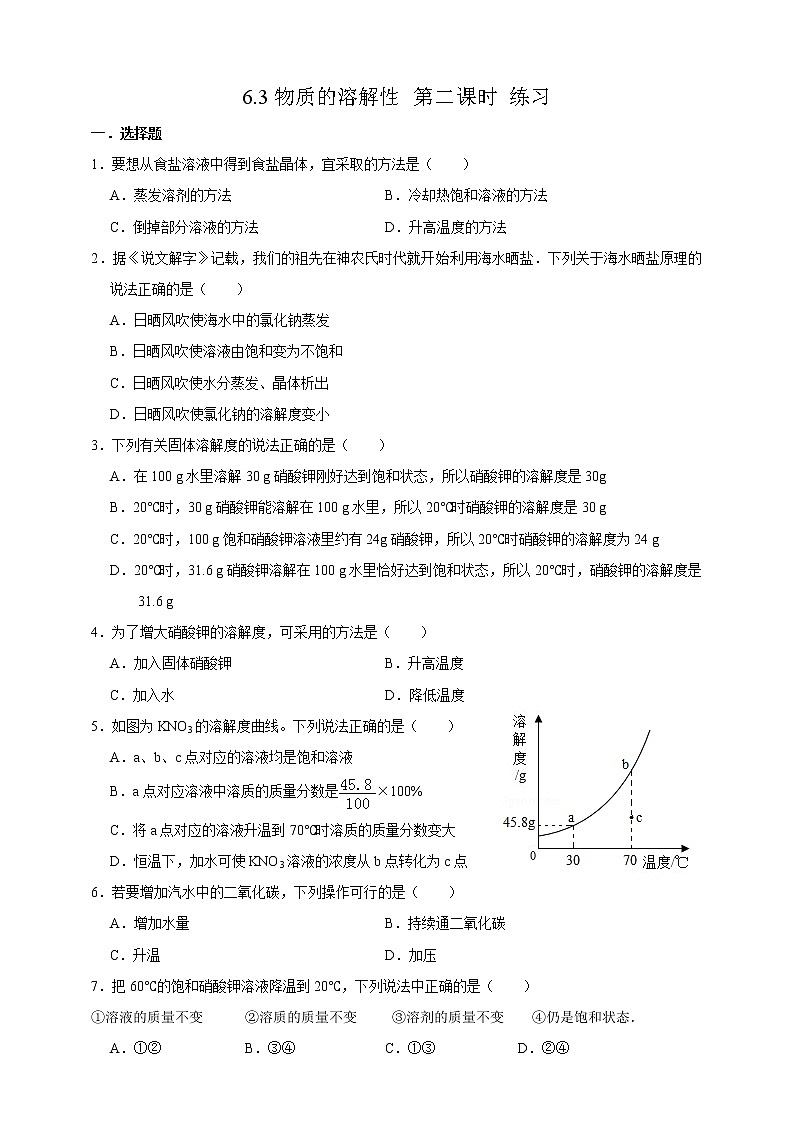 6.3物质的溶解性 第二课时 练习第1页