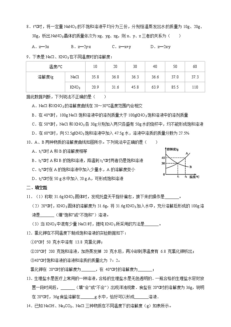6.3物质的溶解性 第二课时 练习第2页