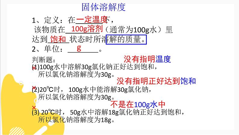 6.3物质的溶解性 第二课时 课件第2页