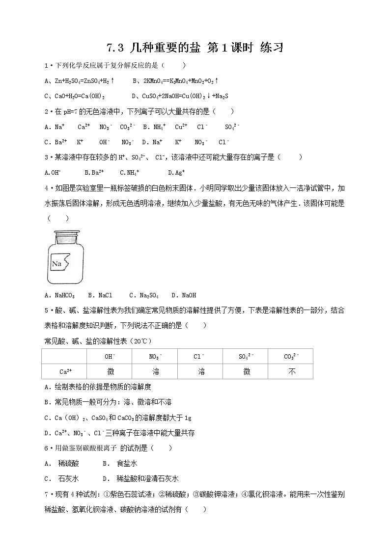 7.3 几种重要的盐 第1课时 练习第1页