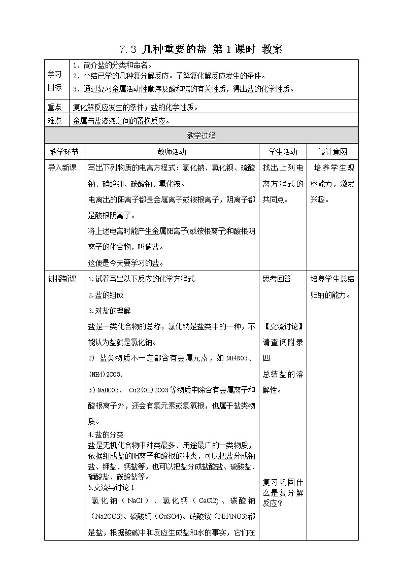 7.3 几种重要的盐 第1课时 教案第1页