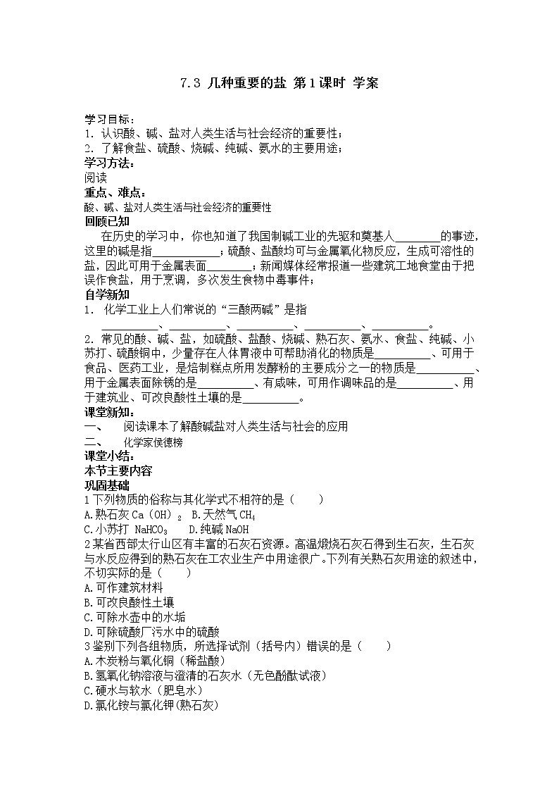 7.3 几种重要的盐 第1课时 学案第1页