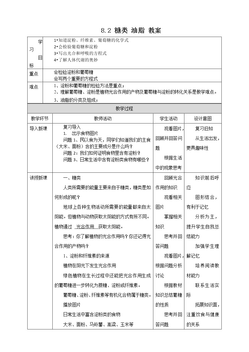 8.2 糖类 油脂（课件+教案+练习+导学案）01