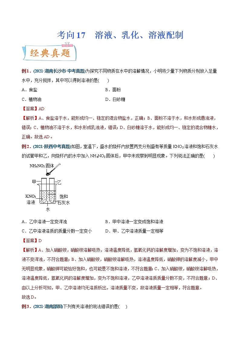 专题17  溶液、乳化、溶液配制(重点、难点)-备战2022年中考化学一轮复习考点微专题 (教师版含解析)第1页