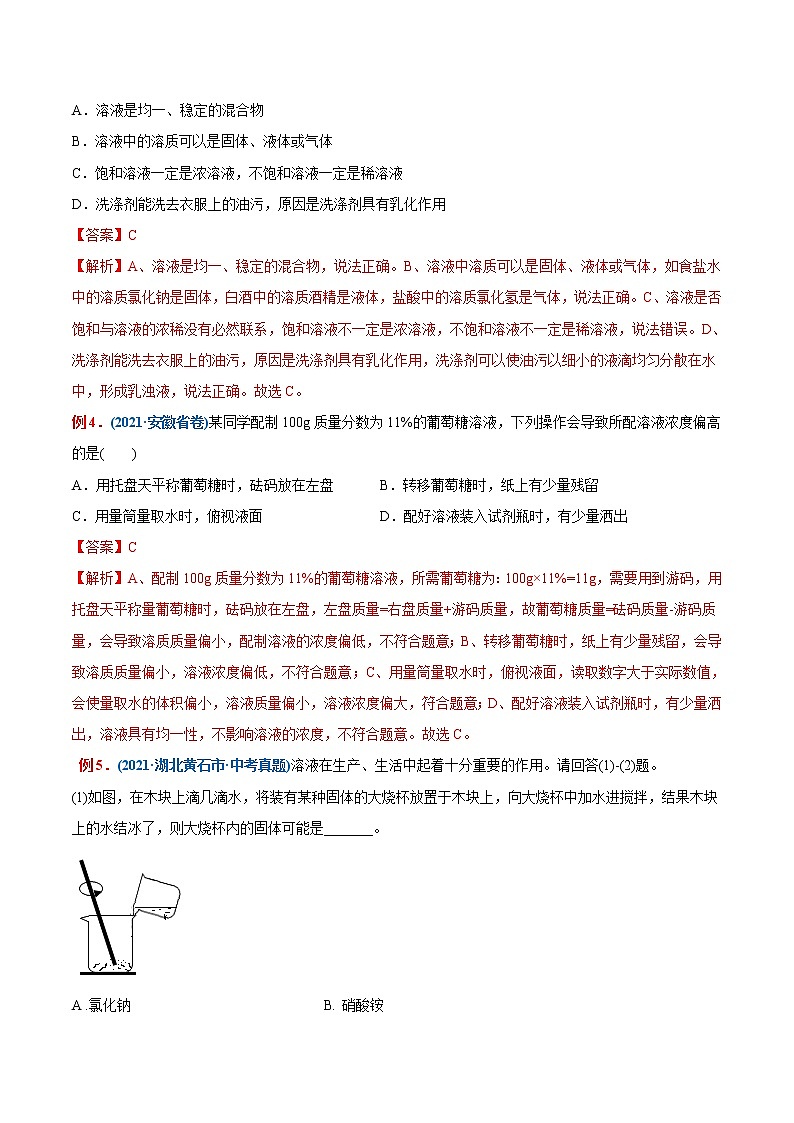 专题17  溶液、乳化、溶液配制(重点、难点)-备战2022年中考化学一轮复习考点微专题 (教师版含解析)第2页