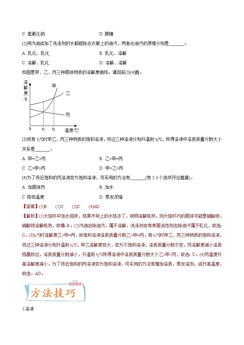 专题17  溶液、乳化、溶液配制(重点、难点)-备战2022年中考化学一轮复习考点微专题 (教师版含解析)第3页