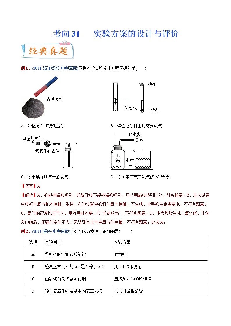 专题31 实验方案的设计与评价(重点、难点)-备战2022年中考化学一轮复习考点微专题 (教师版含解析)第1页