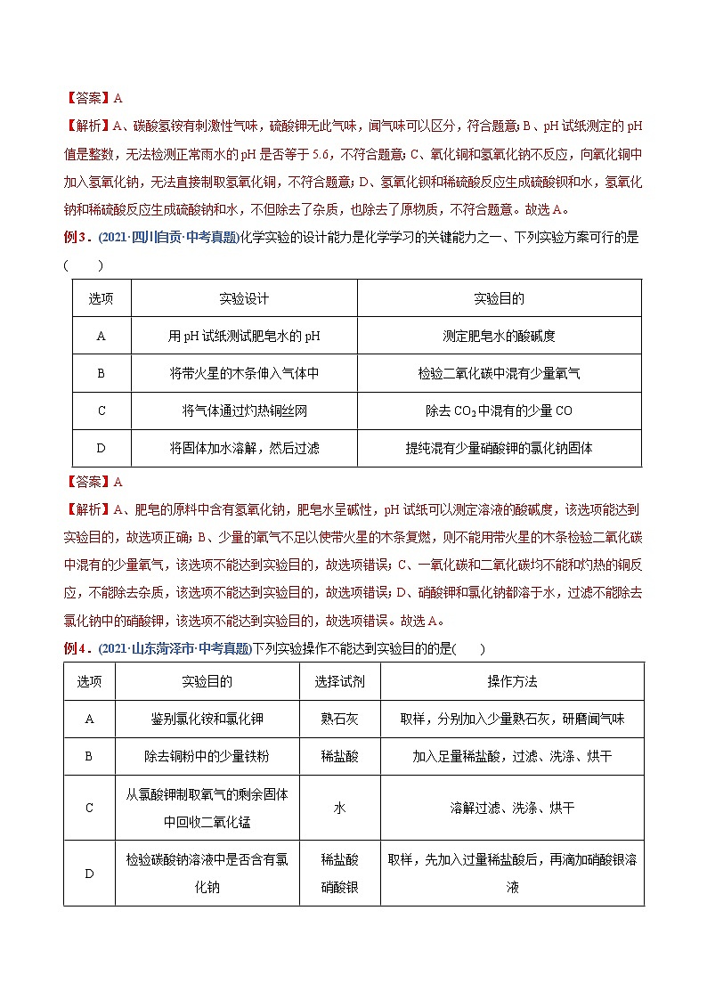专题31 实验方案的设计与评价(重点、难点)-备战2022年中考化学一轮复习考点微专题 (教师版含解析)第2页