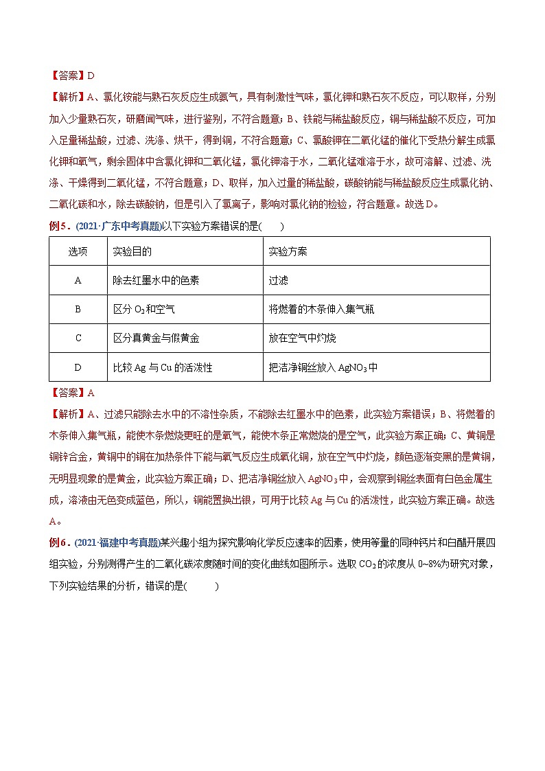 专题31 实验方案的设计与评价(重点、难点)-备战2022年中考化学一轮复习考点微专题 (教师版含解析)第3页