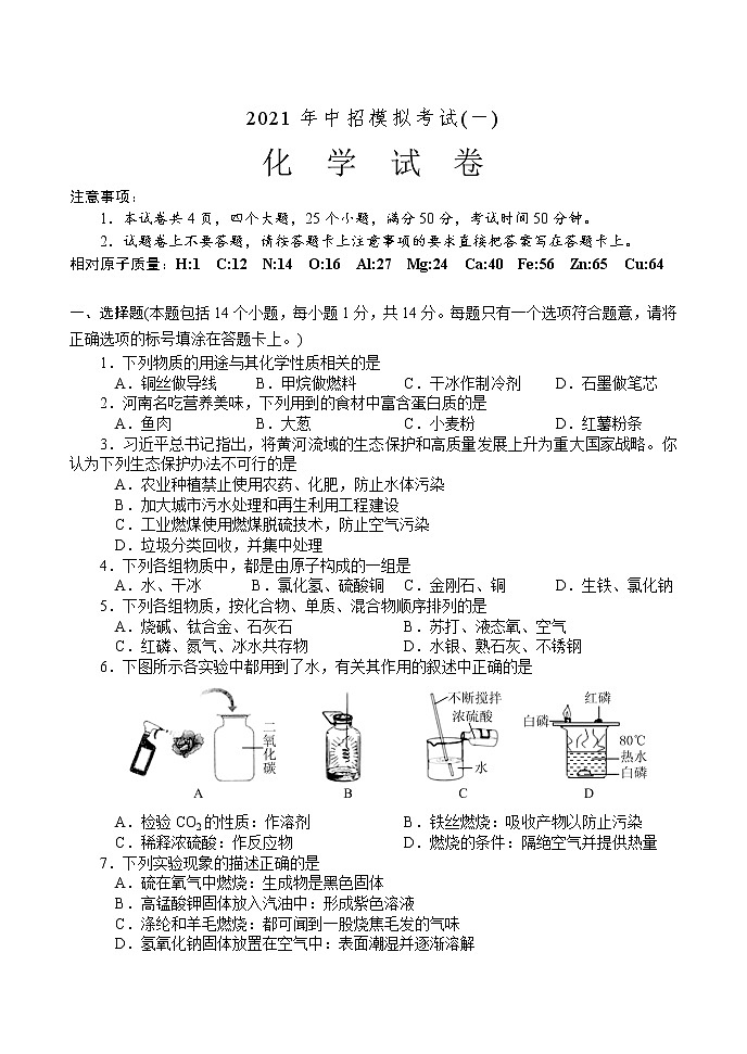2021年河南省南阳市方城县中招模拟考试(一)化学试题第1页