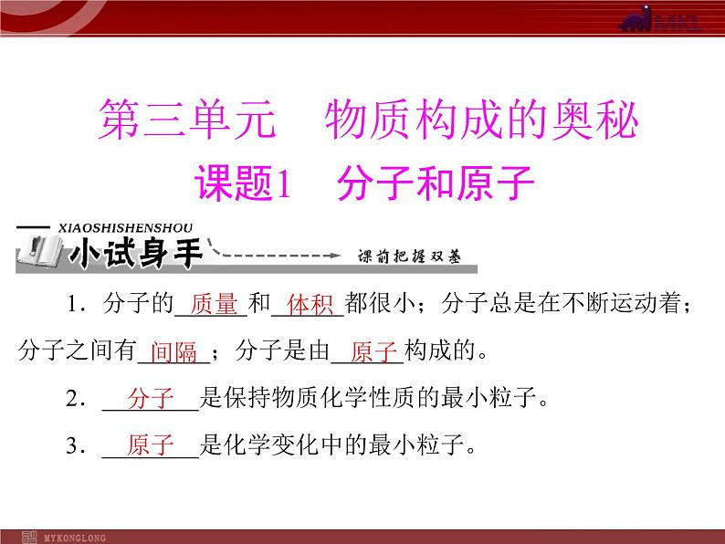 人教版九年级化学第三单元 课题1 分子和原子课件02