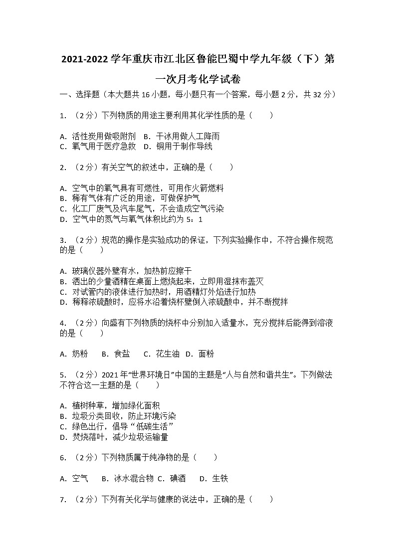 2021-2022学年重庆市江北区鲁能巴蜀中学九年级(下)第一次月考化学试卷第1页