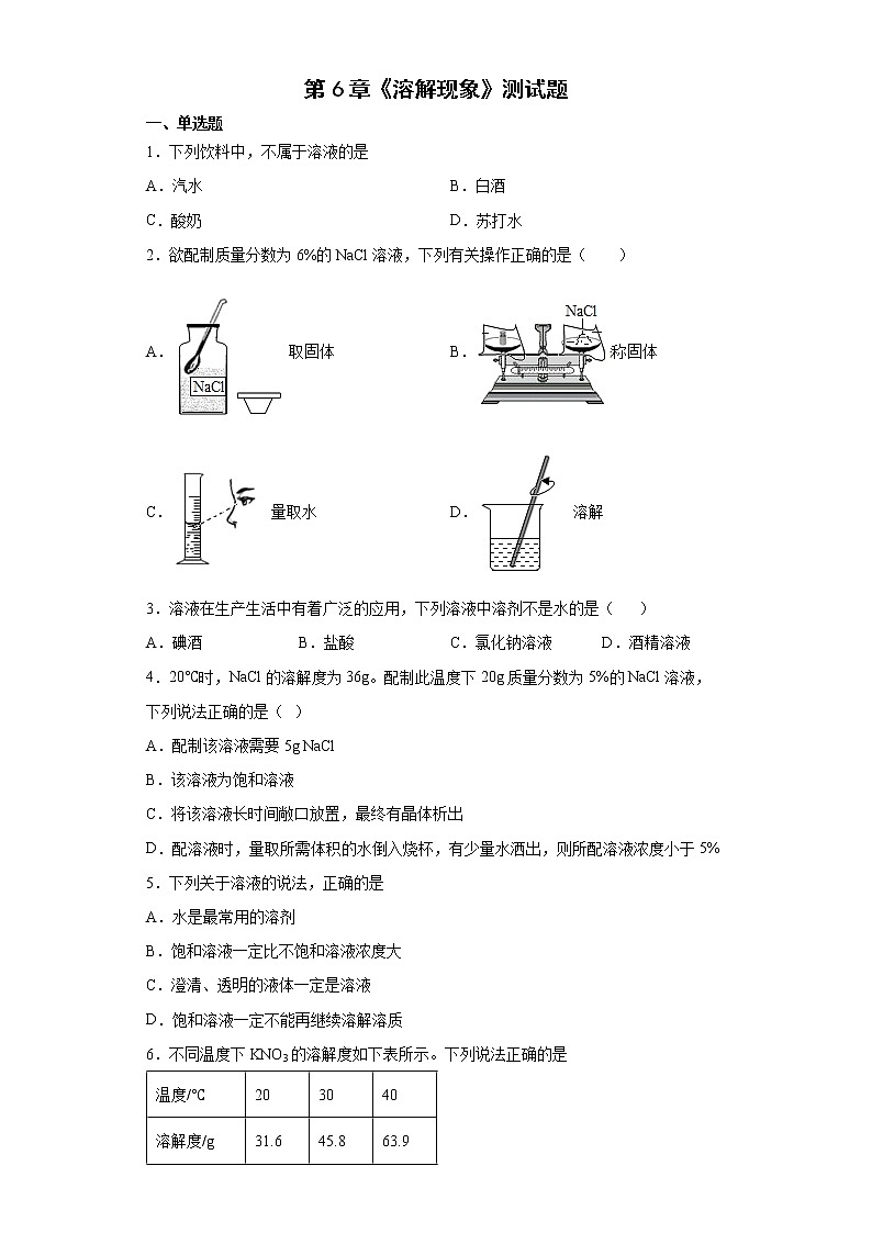 第6章 溶解现象测试题— 2021-2022学年九年级化学沪教版(全国)下册(word版含答案)第1页
