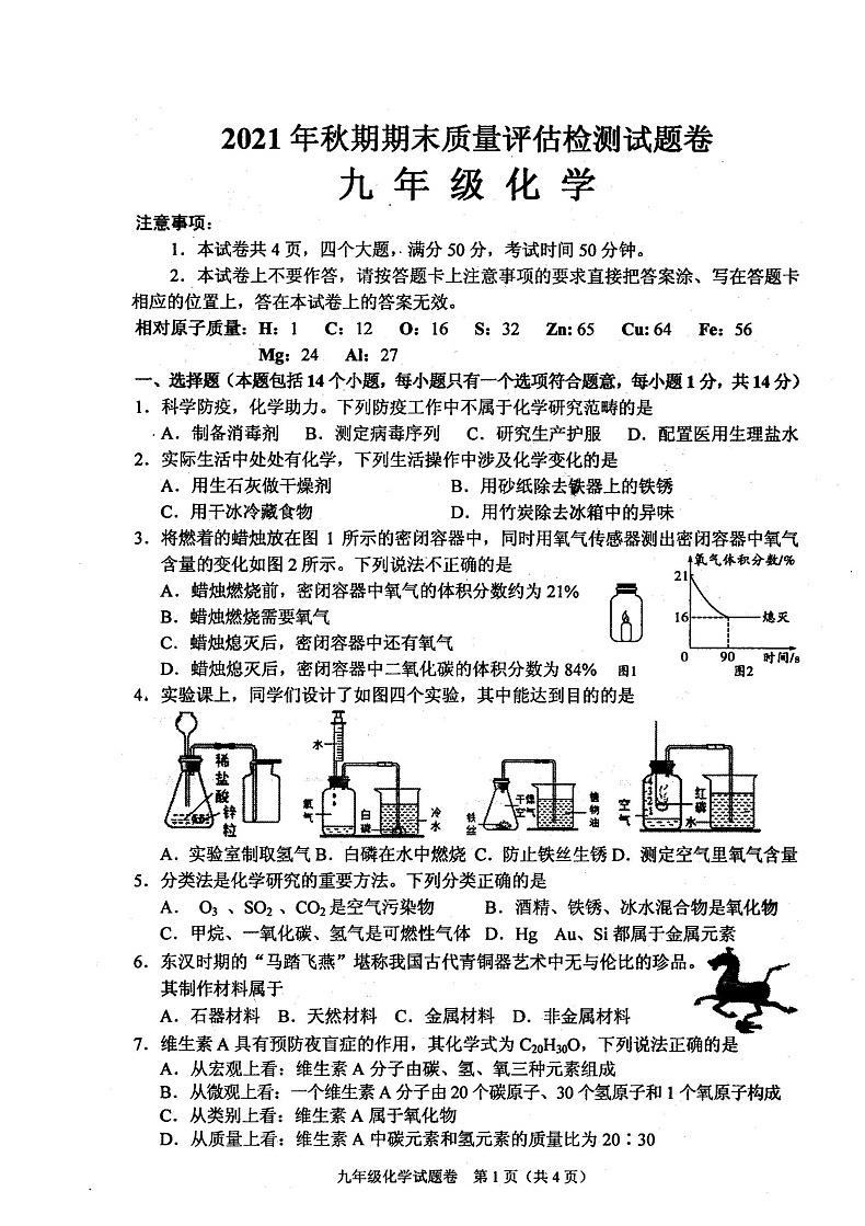 河南省南阳市宛城区2021年秋期期末考试试卷 九年级化学第1页