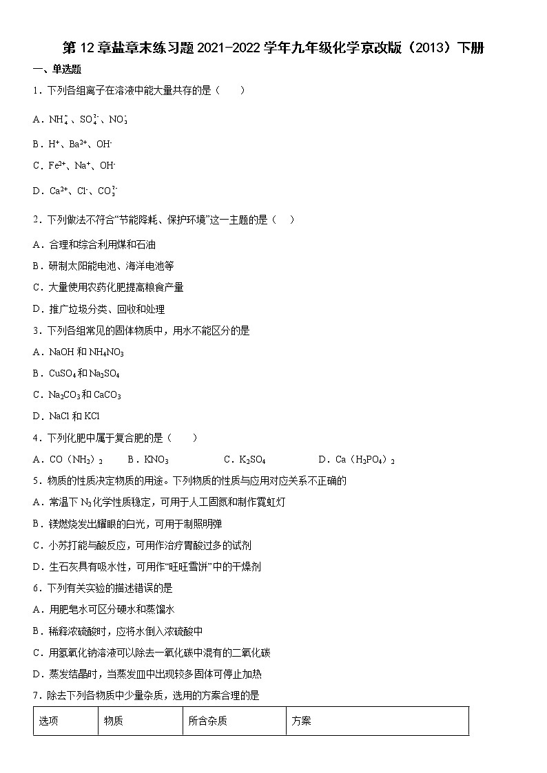 第12章 盐 单元训练-2021-2022学年九年级化学京改版(2013)下册(word版含答案)第1页