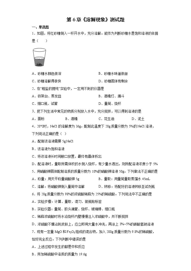 第6章溶解现象测试题-2021-2022学年沪教版（全国）化学九年级下册（word版含答案）01