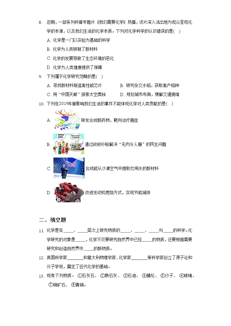 九上化学绪言《化学使世界变得更加绚丽多彩》课件PPT+教案+练习02