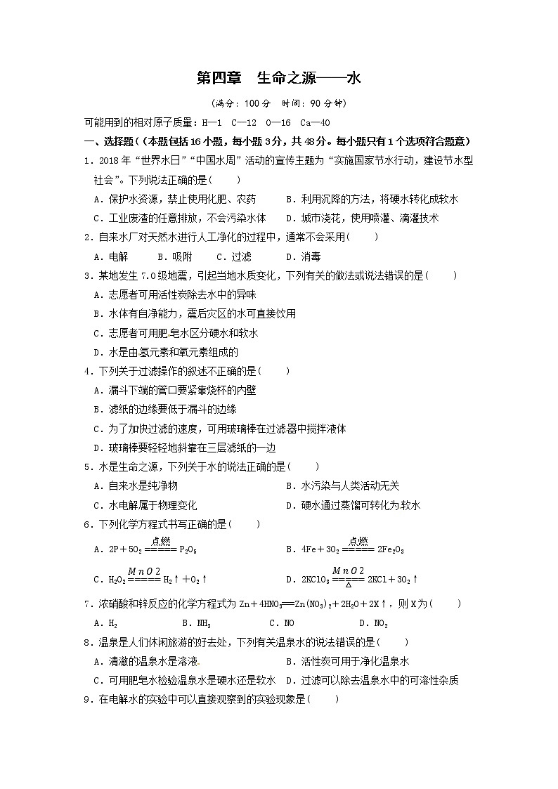 九年级上册化学科粤版——第四章 生命之源——水【含答案】练习题第1页