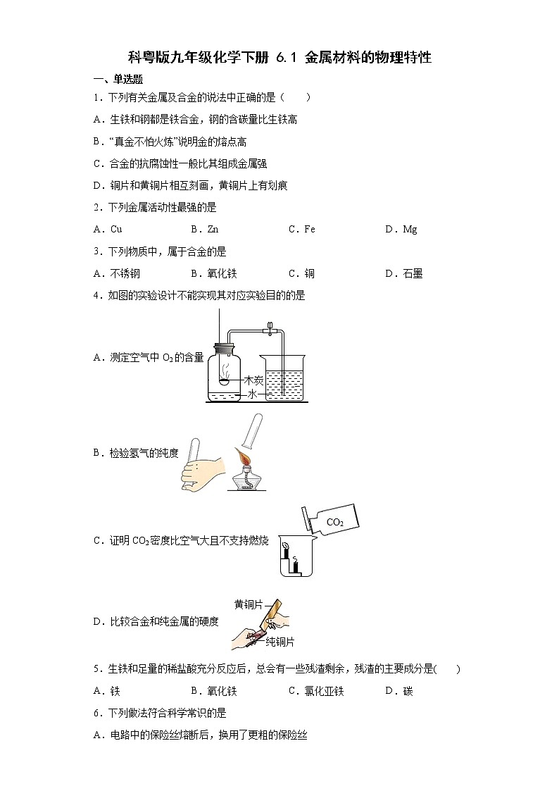 6.1金属材料的物理特性同步练习—2021-2022学年九年级化学科粤版下册(word版含答案)第1页