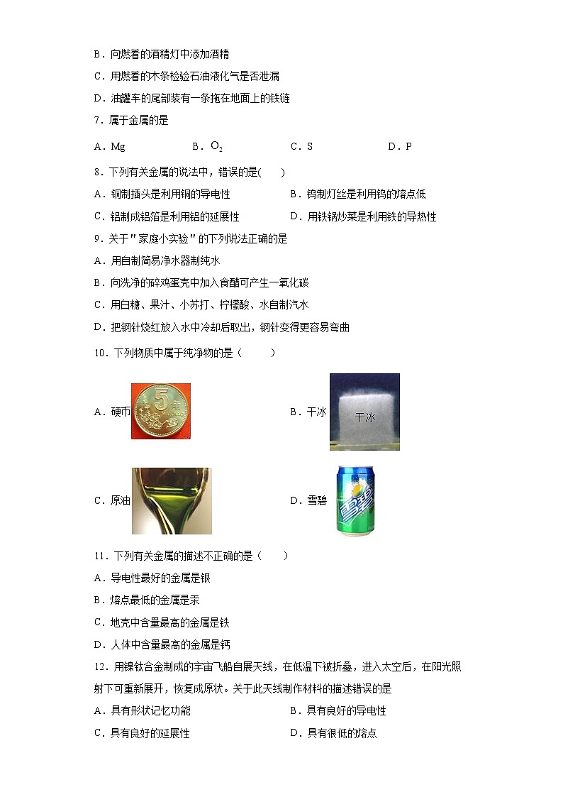 6.1金属材料的物理特性同步练习—2021-2022学年九年级化学科粤版下册(word版含答案)第2页