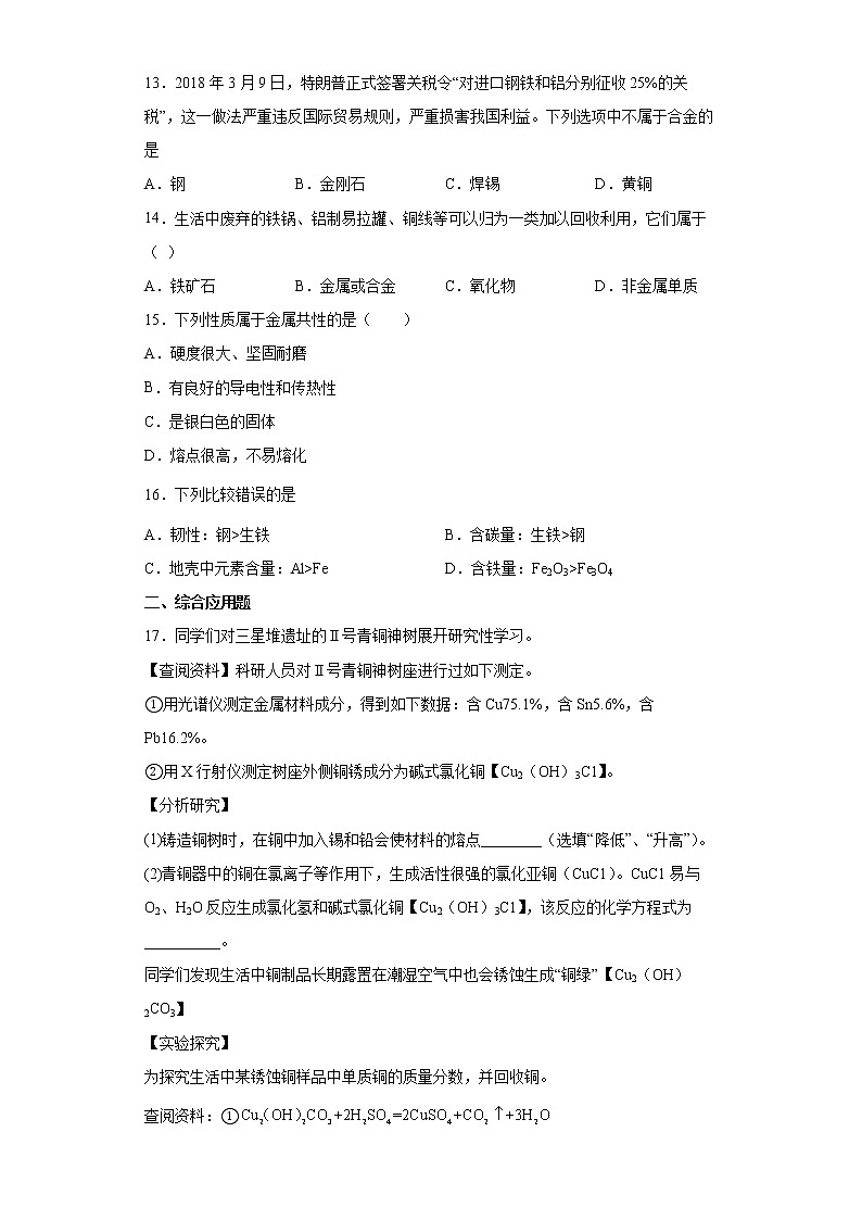 6.1金属材料的物理特性同步练习—2021-2022学年九年级化学科粤版下册(word版含答案)第3页