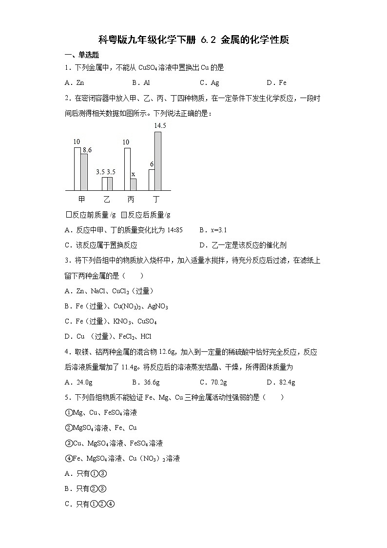 6.2金属的化学性质同步练习—2021-2022学年九年级化学科粤版下册(word版含答案)01