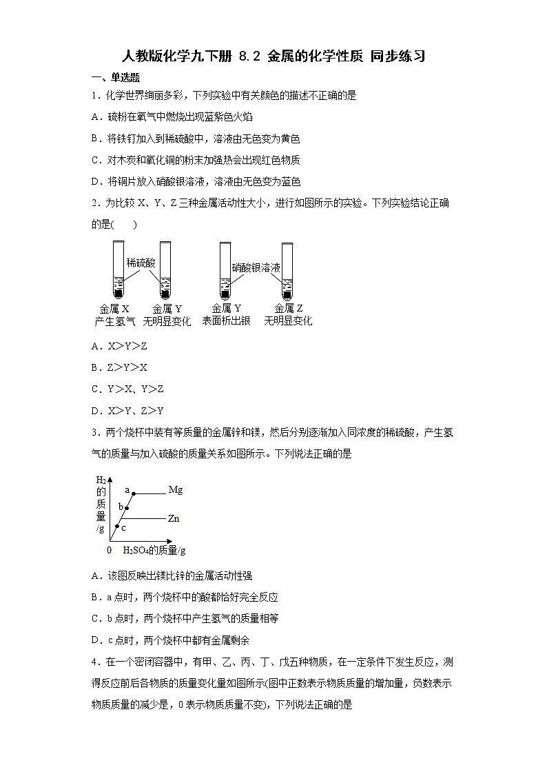 8.2金属的化学性质同步练习—2021-2022学年九年级化学人教版下册(word版含答案)第1页