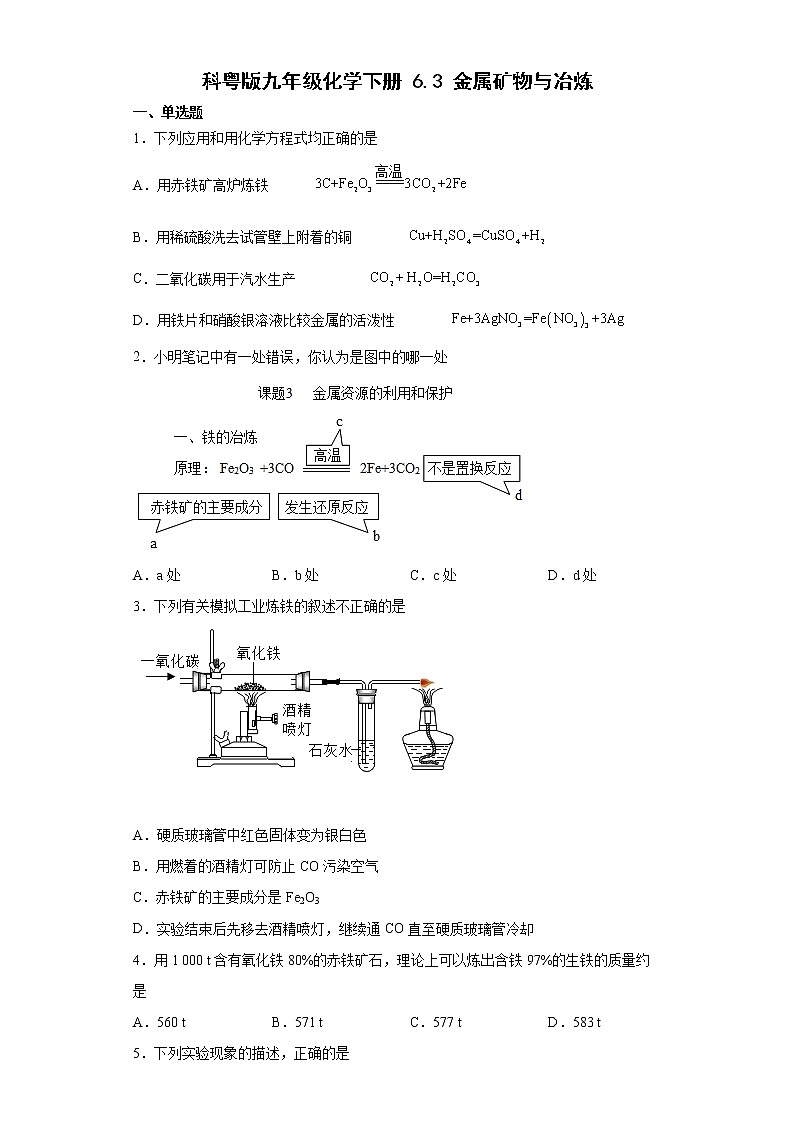 6.3金属矿物与冶炼同步练习—2021-2022学年九年级化学科粤版下册(word版含答案)01