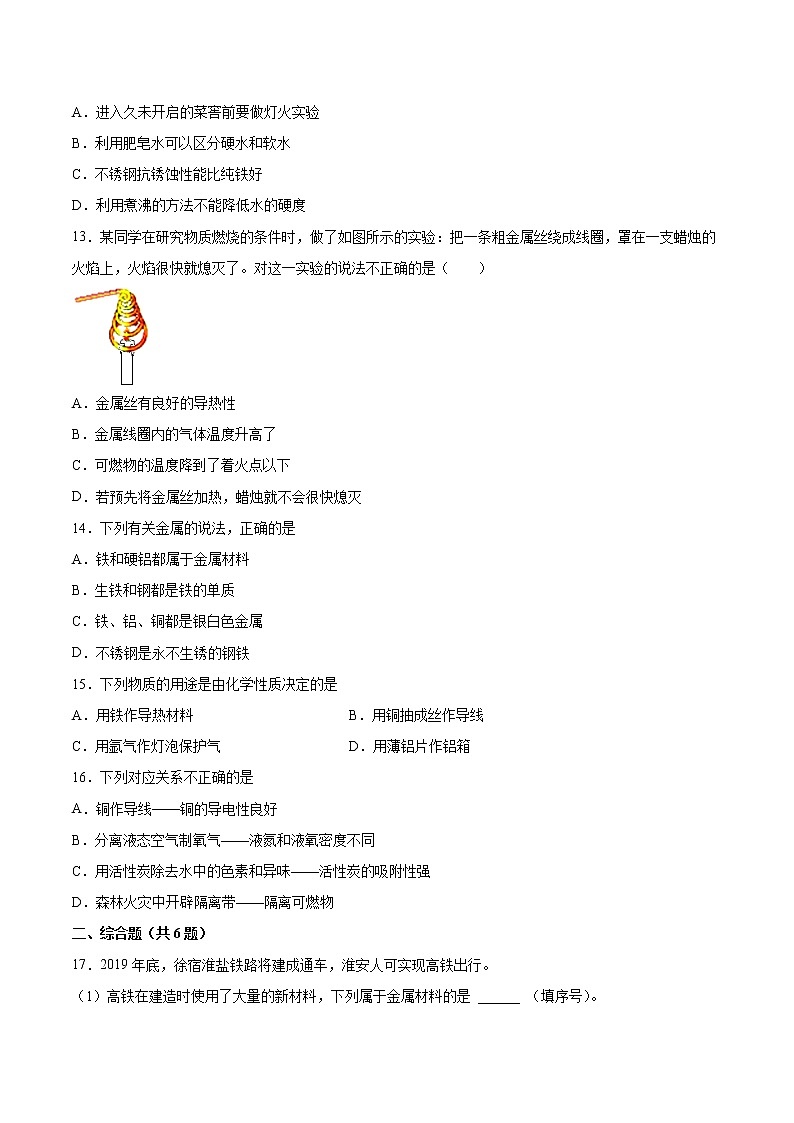 10.1金属与合金基础训练—2021—2022学年九年级化学京改版(2013)下册(word版含答案)第3页