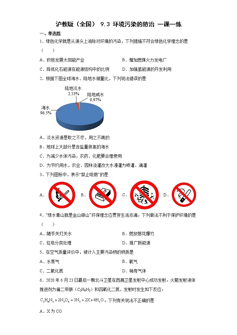 9.3环境污染的防治一课一练—2021-2022学年九年级化学沪教版(全国)下册(word版含答案)01