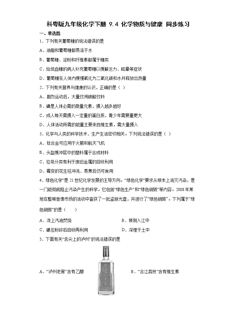 9.4化学物质与健康同步练习—2021-2022学年九年级化学科粤版下册(word版含答案)01