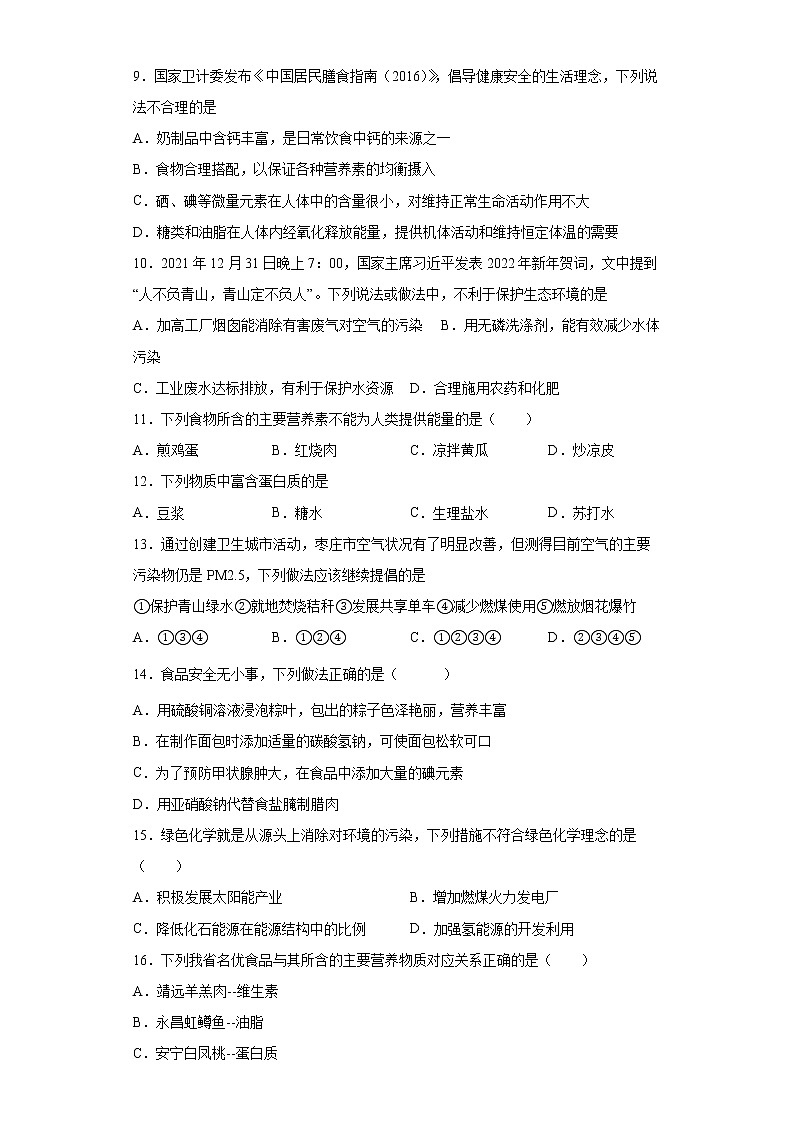 9.4化学物质与健康同步练习—2021-2022学年九年级化学科粤版下册(word版含答案)03
