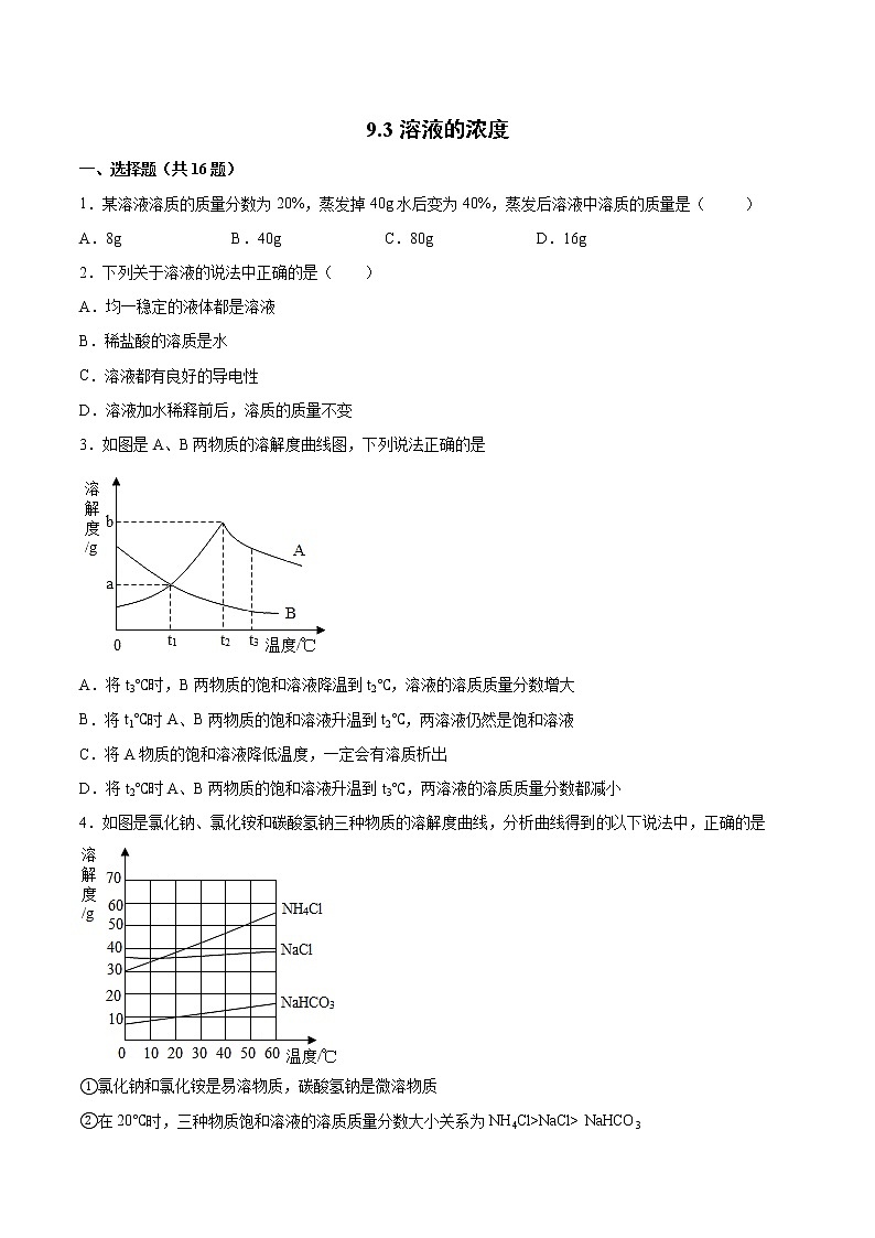 9.3溶液的浓度基础练习-2021-2022学年九年级化学人教版下册(word版含答案)第1页