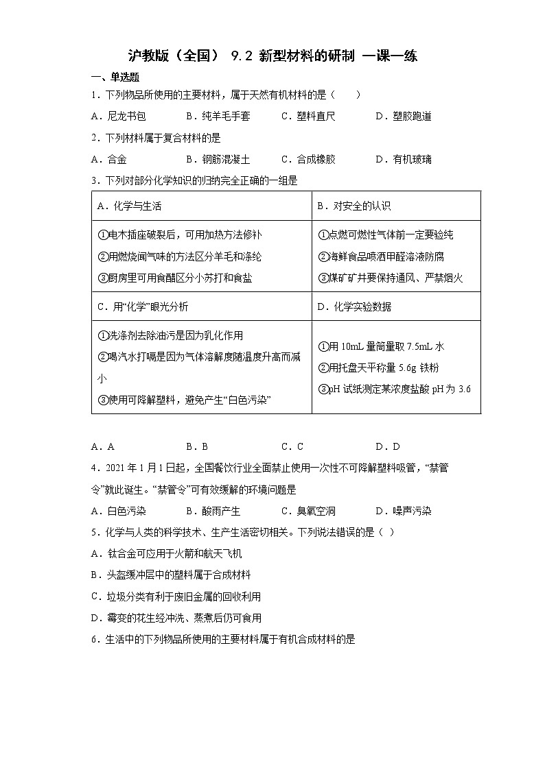 9.2新型材料的研制一课一练—2021-2022学年九年级化学沪教版(全国)下册(word版含答案)第1页