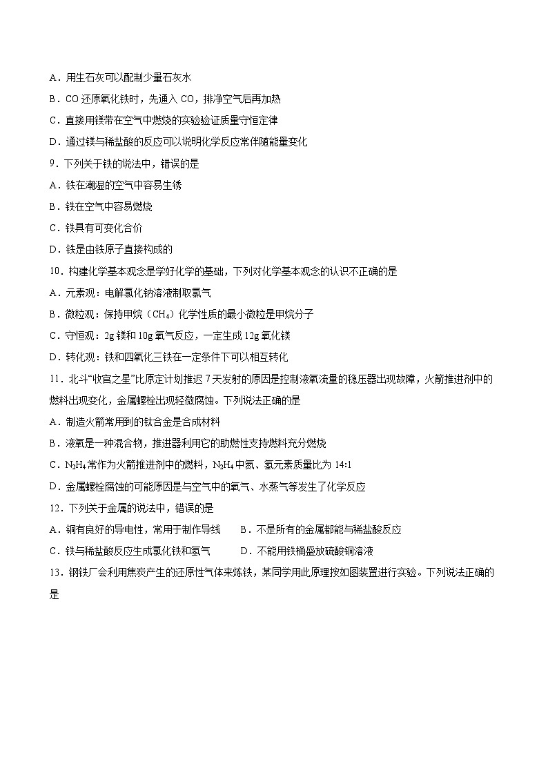 8.3金属资源的利用和保护基础练习--2021-2022学年九年级化学人教版下册(word版含答案)第2页