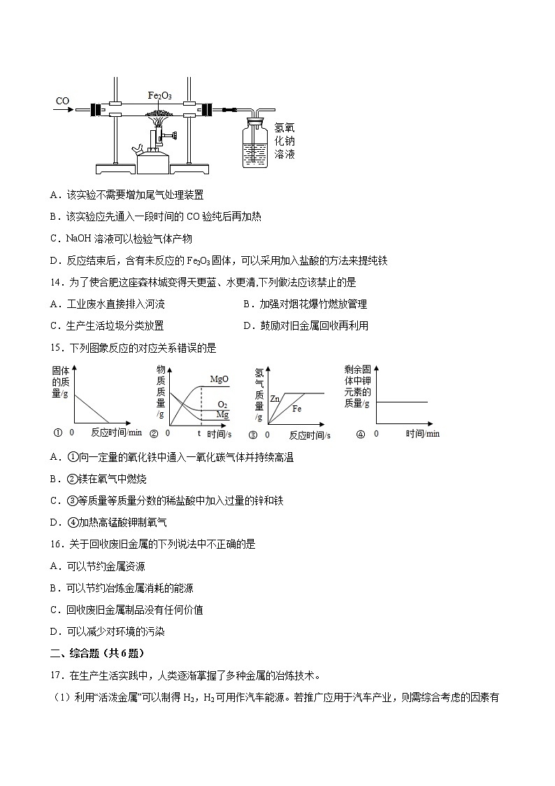 8.3金属资源的利用和保护基础练习--2021-2022学年九年级化学人教版下册(word版含答案)第3页