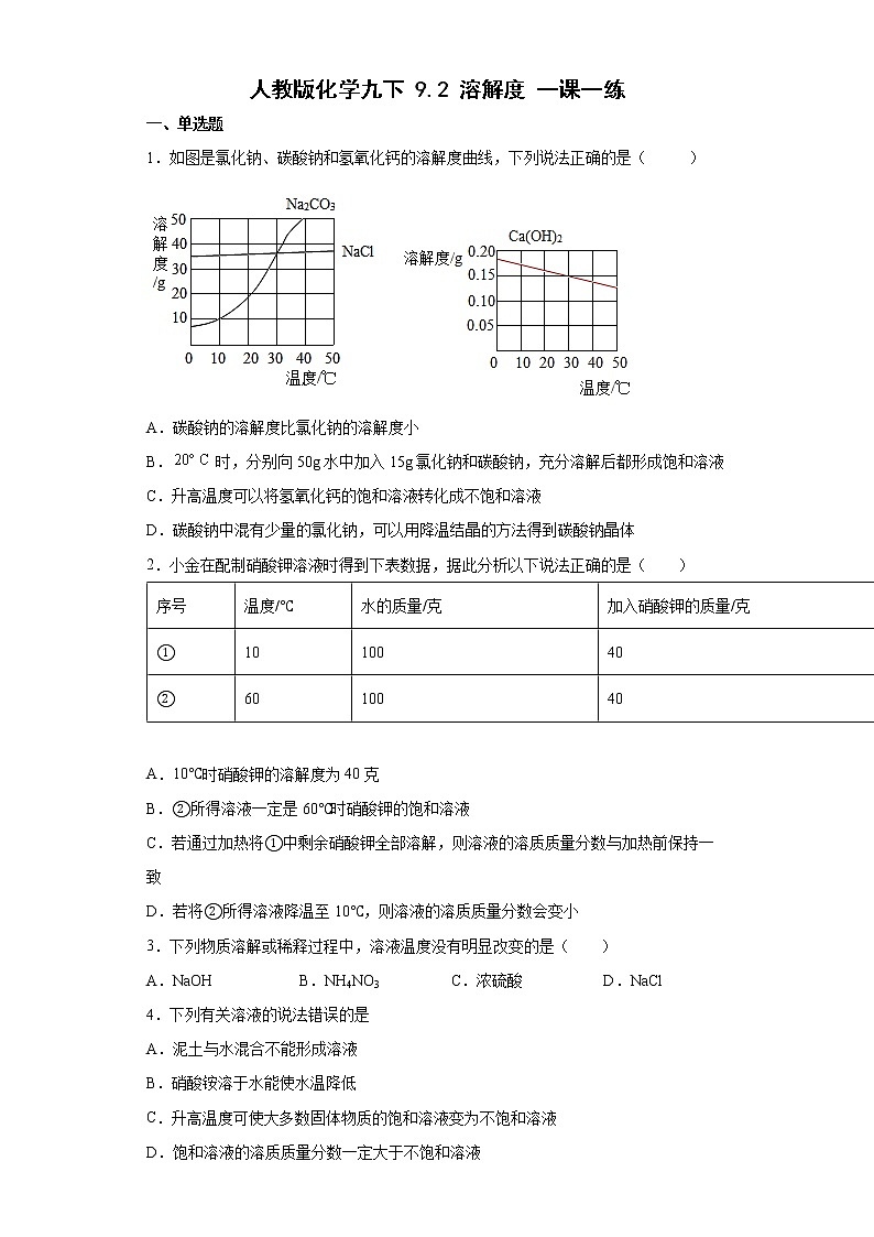 9.2溶解度一课一练—2021-2022学年九年级化学人教版下册(word版含答案)第1页