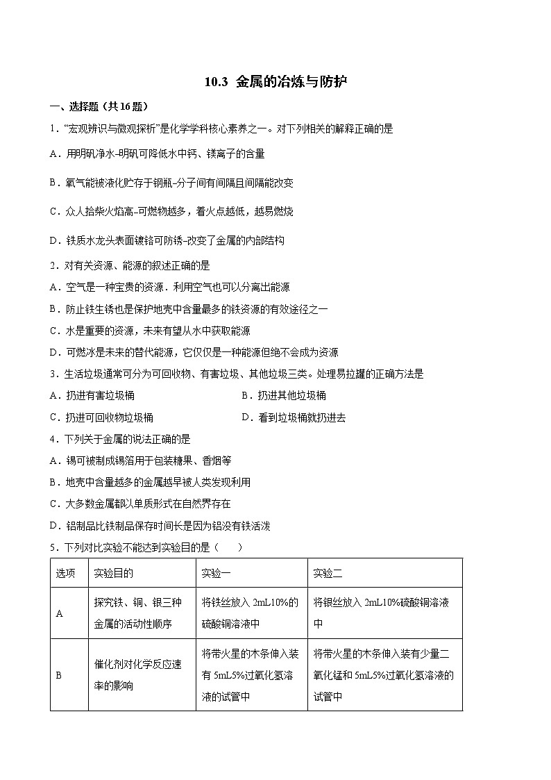 10.3金属的冶炼与防护基础训练—2021—2022学年九年级化学京改版(2013)下册(word版含答案)第1页