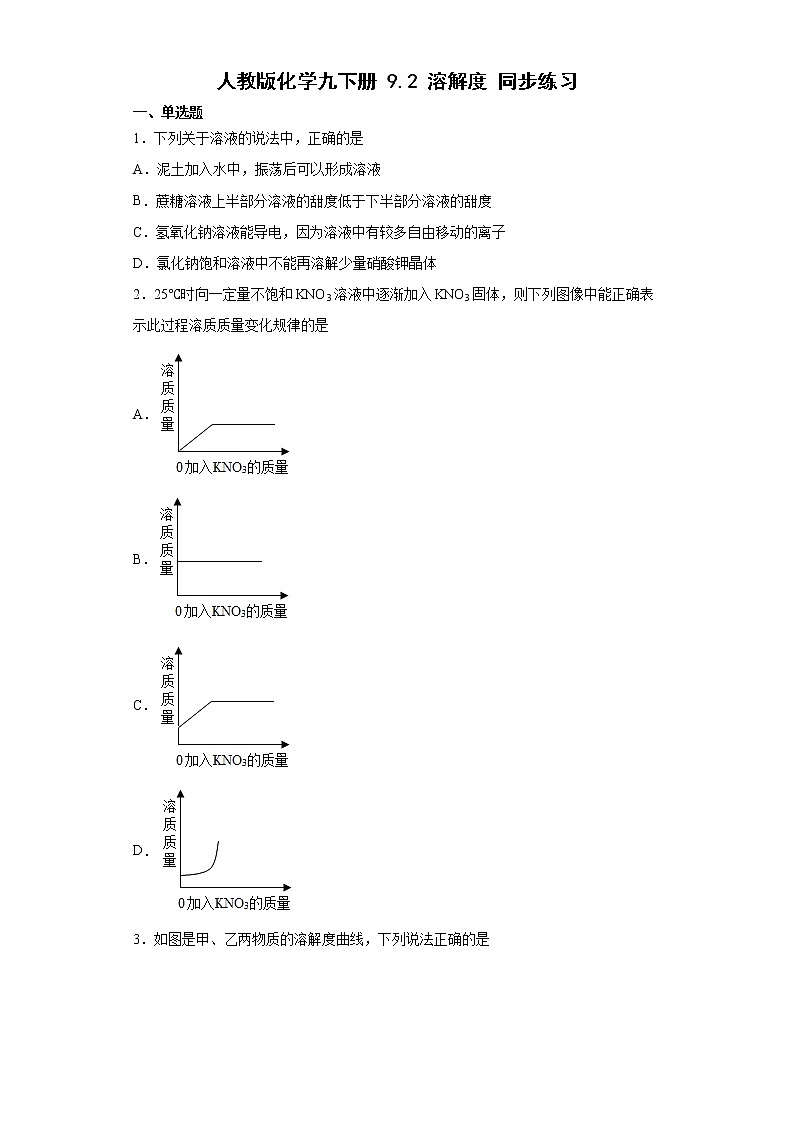 9.2溶解度同步练习—2021-2022学年九年级化学人教版下册(word版含答案)01
