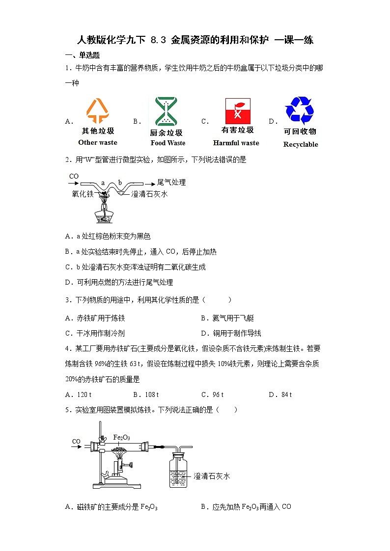 8.3金属资源的利用和保护一课一练—2021-2022学年九年级化学人教版下册(word版含答案)第1页