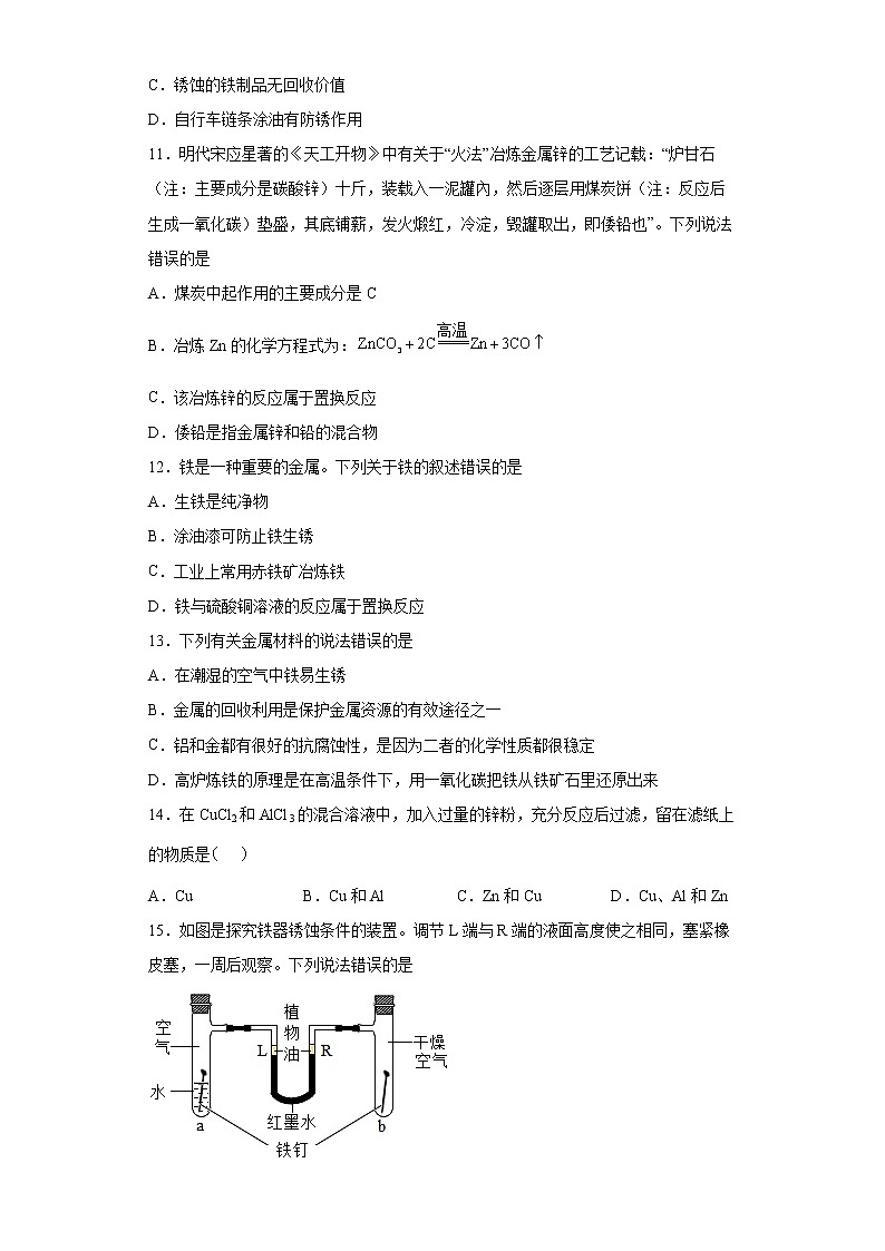 8.3金属资源的利用和保护一课一练—2021-2022学年九年级化学人教版下册(word版含答案)第3页