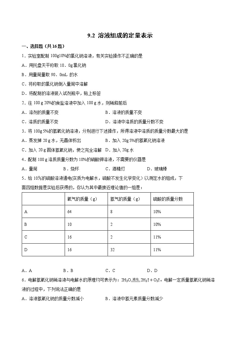 9.2溶液组成的定量表示基础训练—2021—2022学年九年级化学京改版(2013)下册(word版含答案)第1页