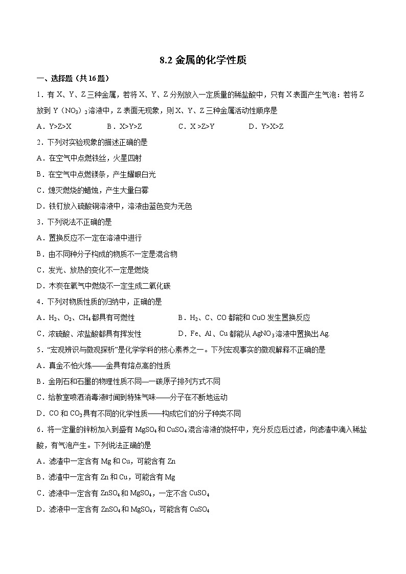 8.2金属的化学性质基础练习--2021-2022学年九年级化学人教版下册(word版含答案)第1页