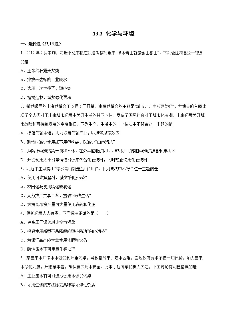 13.3化学与环境基础训练—2021—2022学年九年级化学京改版(2013)下册(word版含答案)第1页