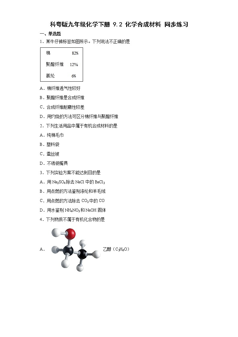 9.2化学合成材料同步练习—2021-2022学年九年级化学科粤版下册(word版含答案)第1页
